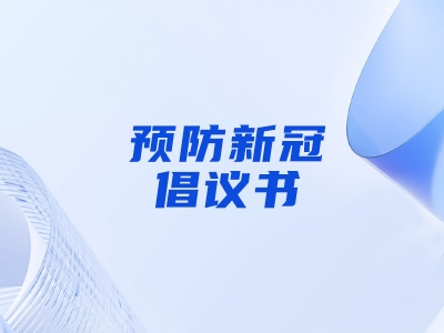 “預(yù)防新冠，做自己健康第一責(zé)任人”倡議書(shū)