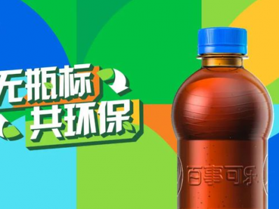 “無標簽”百事可樂，能俘獲你的“芳心”嗎？