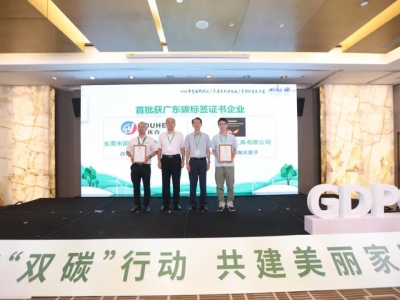 國亨獲頒首批廣東碳標簽證書，開啟綠色低碳轉型升級之路