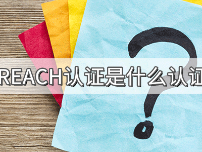 REACH化學(xué)品注冊、評估、授權(quán)及限制法規(guī)介紹